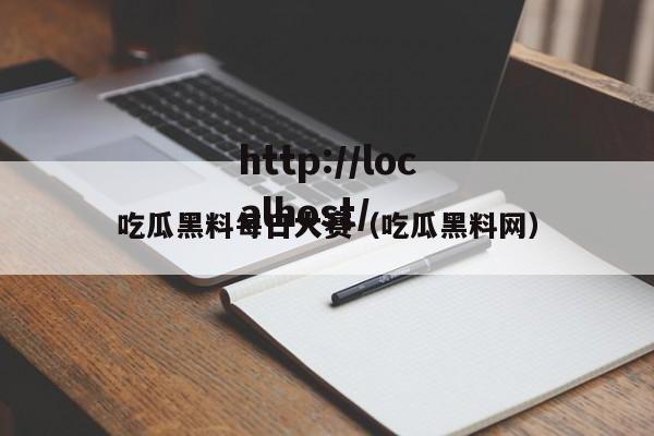 吃瓜黑料每日大赛(吃瓜黑料网)